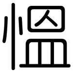 慍: 圆体