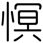慏: 圆体