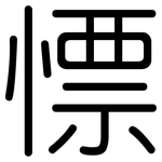 慓: 圆体