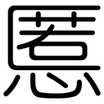 慝: 圆体