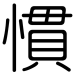 慣: 圆体 慣: 圆体
