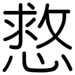 慦: 圆体