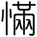 慲: 圆体