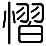 慴: 圆体
