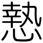 慹: 圆体