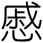 慼: 圆体