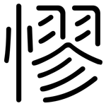 憀: 圆体
