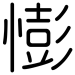 憉: 圆体