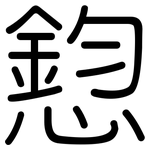 憌: 圆体