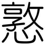 憝: 圆体