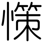 憡: 圆体