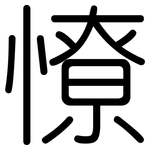 憭: 圆体