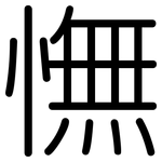 憮: 圆体