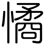 憰: 圆体