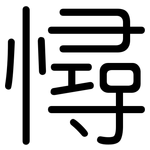 憳: 圆体