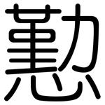 懃: 圆体