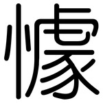 懅: 圆体