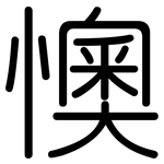 懊: 圆体