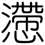 懘: 圆体
