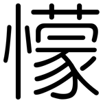 懞: 圆体
