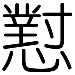 懟: 圆体