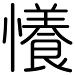 懩: 圆体