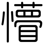 懵: 圆体