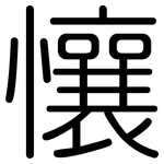 懹: 圆体