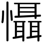 懾: 圆体