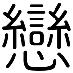 戀: 圆体