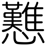 戁: 圆体