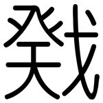 戣: 圆体