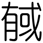 戫: 圆体