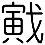 戭: 圆体