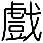 戲: 圆体