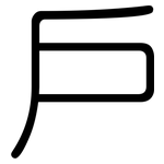 戶: 圆体