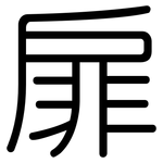 扉: 圆体