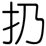 扔: 圆体