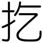 扢: 圆体