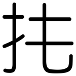 扥: 圆体