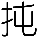 扽: 圆体