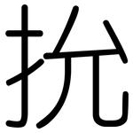 抁: 圆体