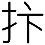 抃: 圆体