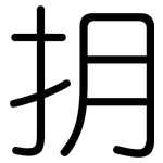 抈: 圆体
