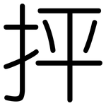 抨: 圆体