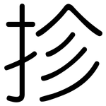 抮: 圆体