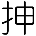 抻: 圆体