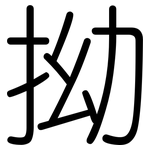 拗: 圆体