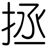拯: 圆体