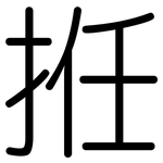 拰: 圆体